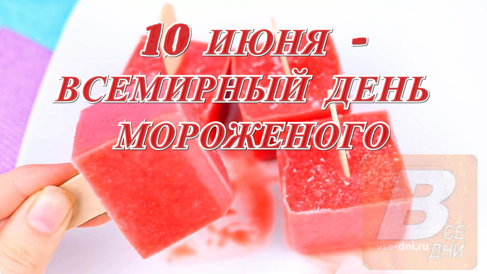 Всемирный день мороженого 10 июня